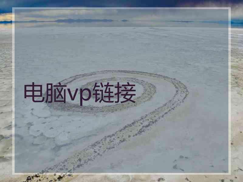 电脑vp链接