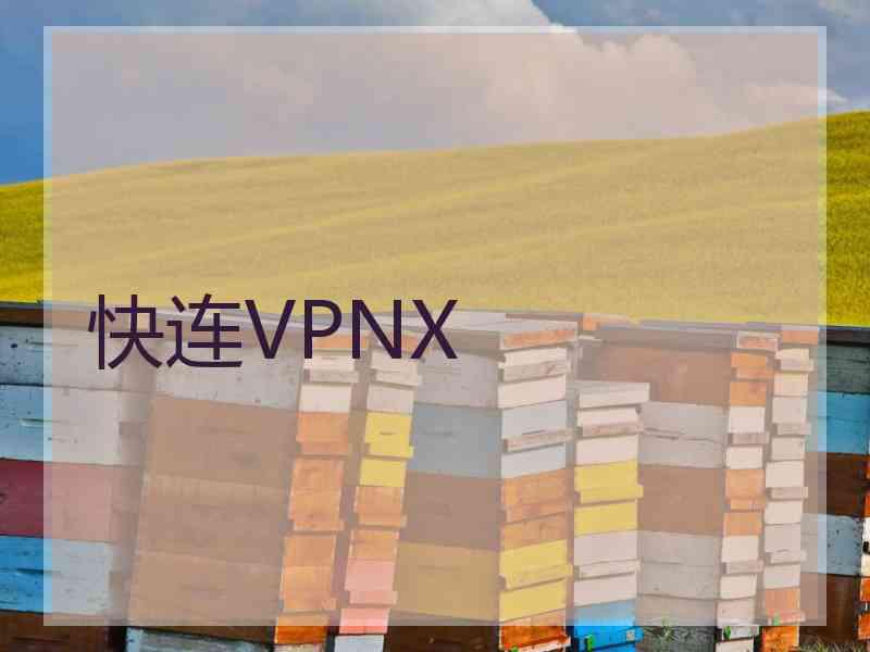 快连VPNX