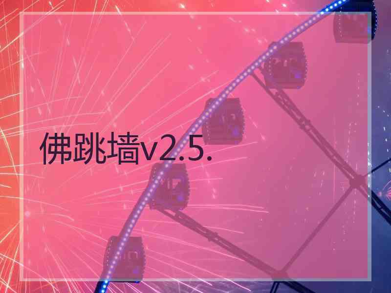 佛跳墙v2.5.