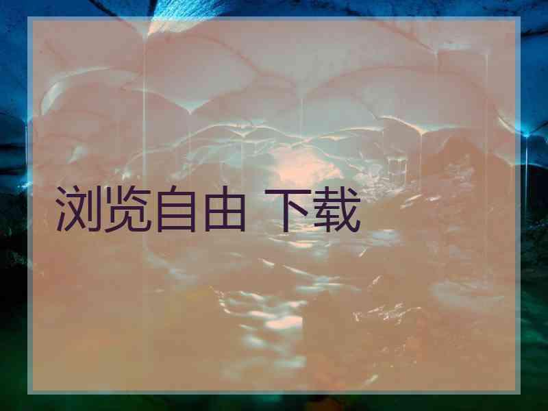 浏览自由 下载