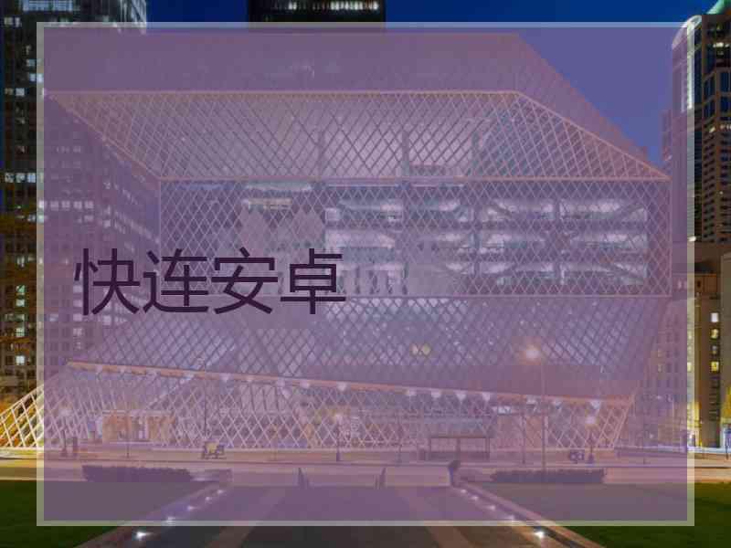 快连安卓