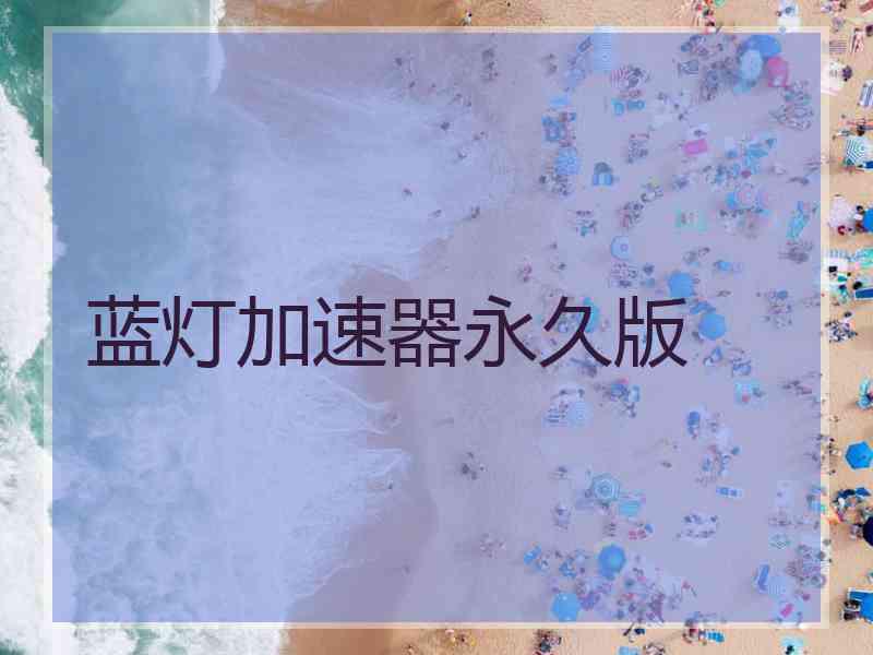 蓝灯加速器永久版