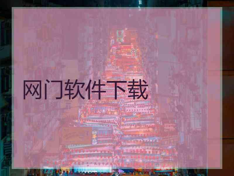 网门软件下载