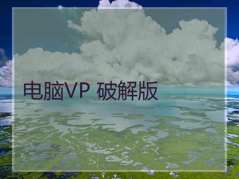 电脑VP 破解版