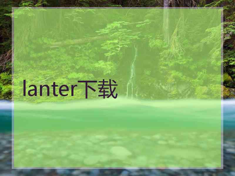 lanter下载