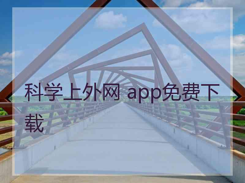 科学上外网 app免费下载