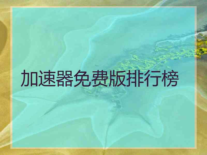 加速器免费版排行榜