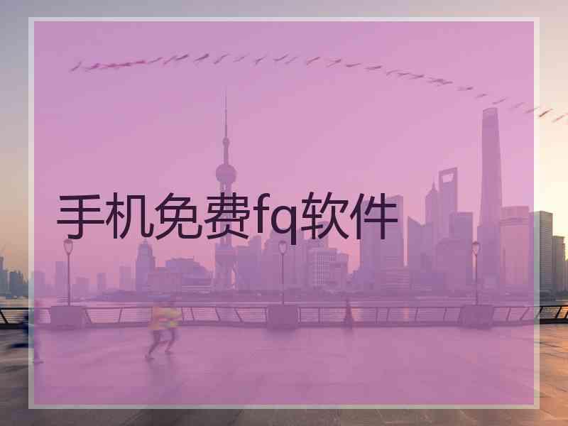手机免费fq软件