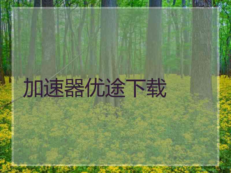 加速器优途下载