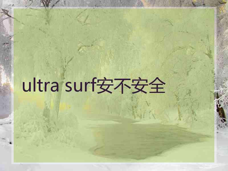 ultra surf安不安全