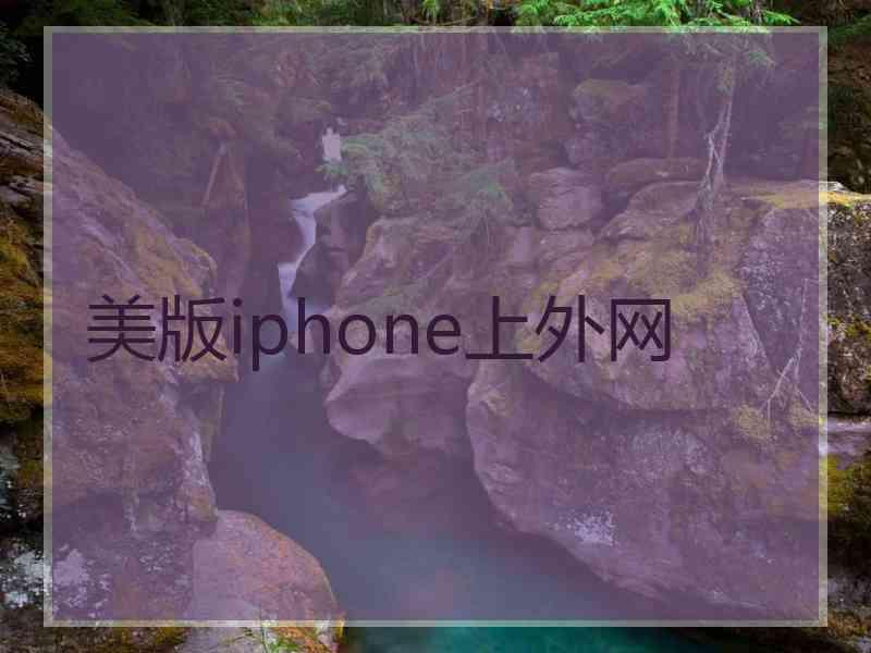 美版iphone上外网