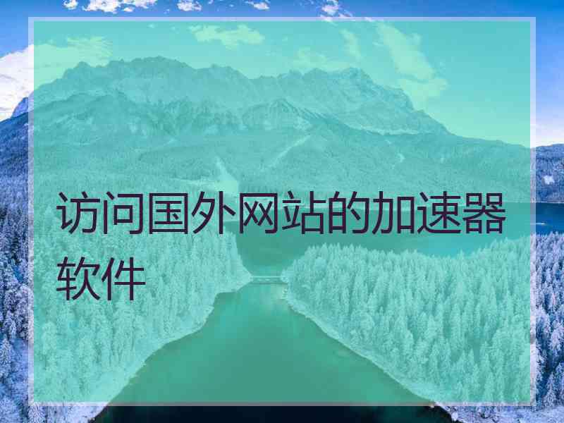 访问国外网站的加速器软件