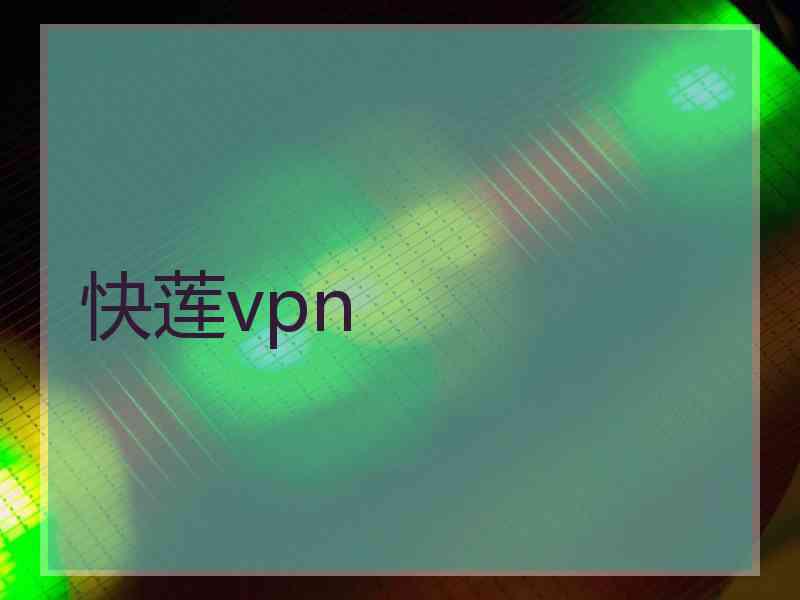 快莲vpn