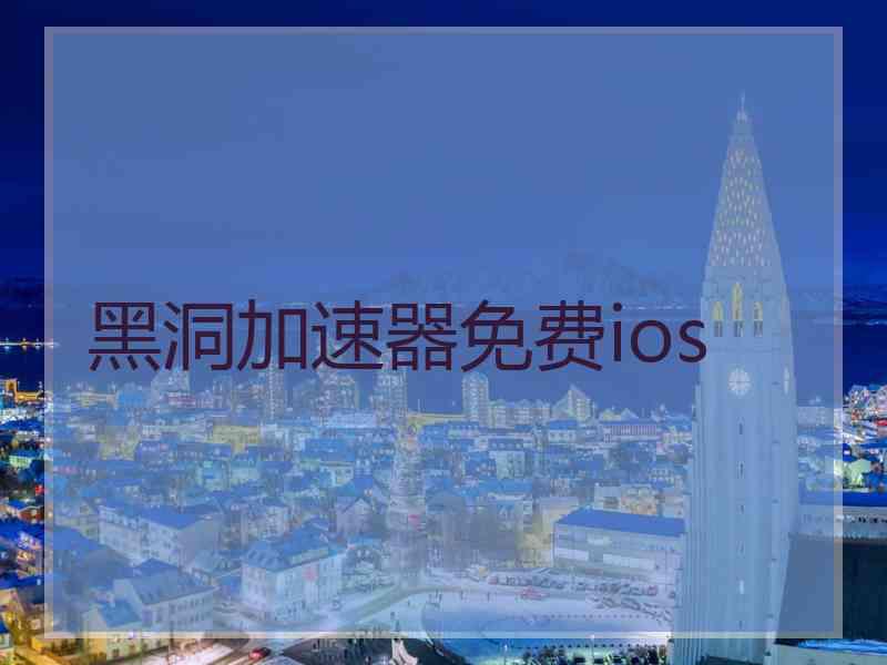 黑洞加速器免费ios
