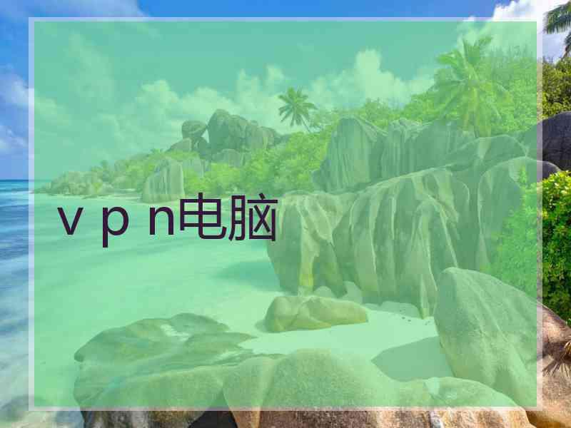 v p n电脑