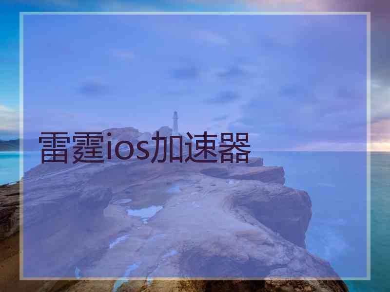 雷霆ios加速器
