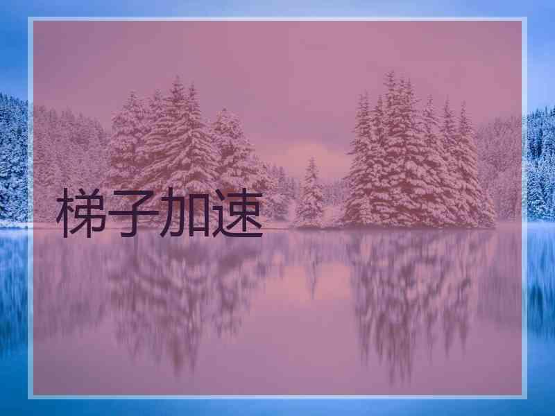 梯子加速