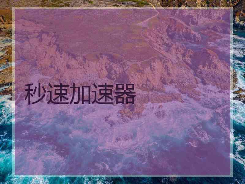 秒速加速器