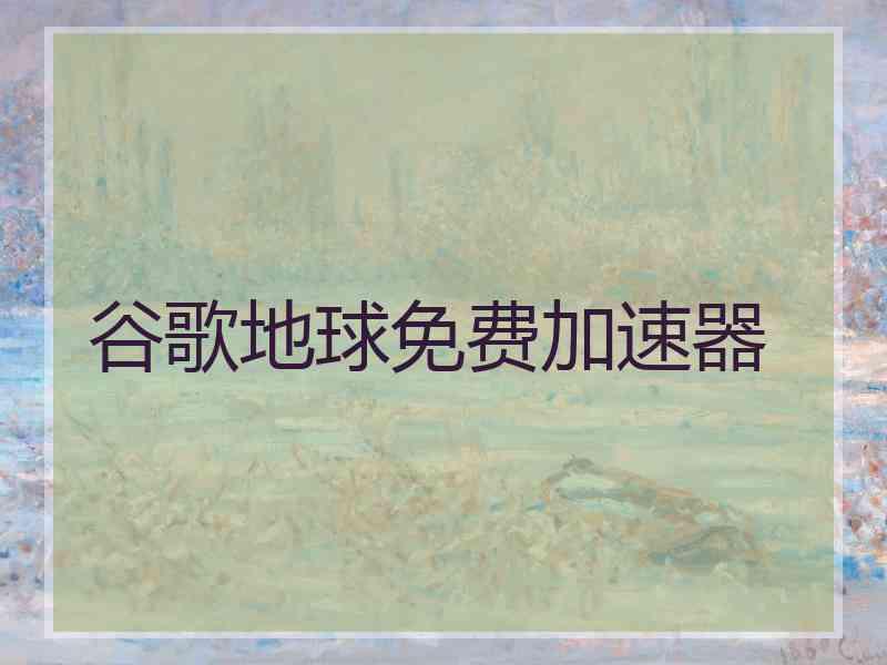 谷歌地球免费加速器
