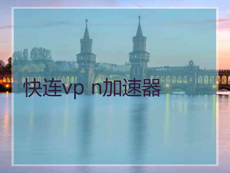 快连vp n加速器