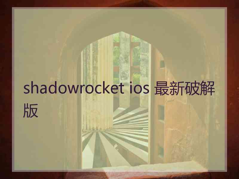 shadowrocket ios 最新破解版