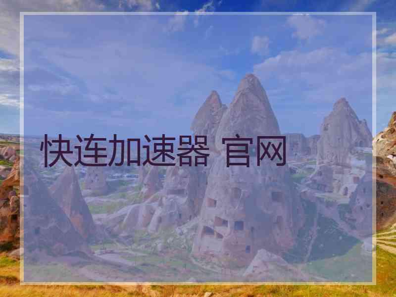 快连加速器 官网