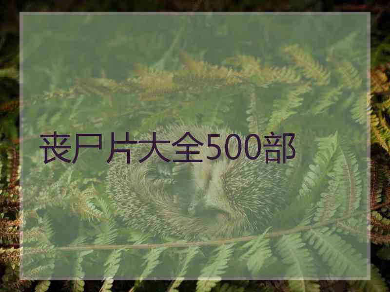丧尸片大全500部