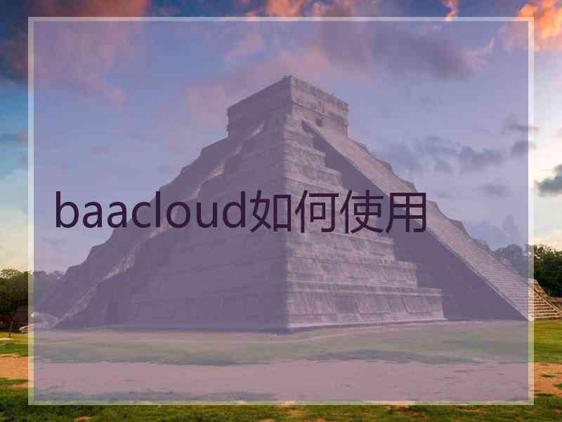 baacloud如何使用