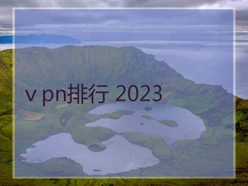 ⅴpn排行 2023