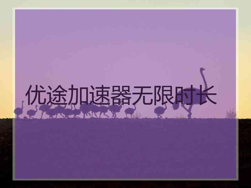 优途加速器无限时长