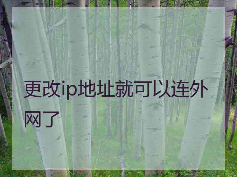 更改ip地址就可以连外网了