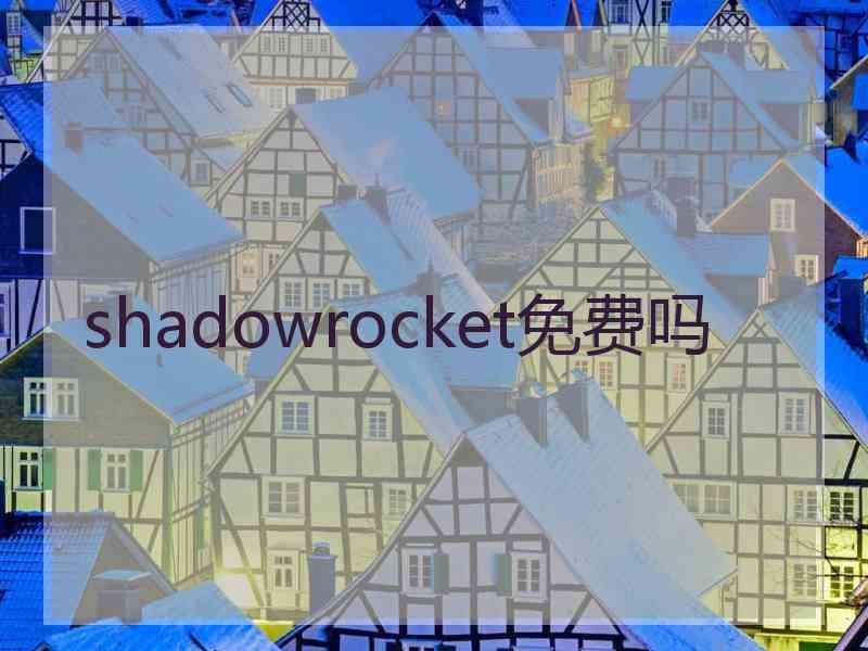 shadowrocket免费吗