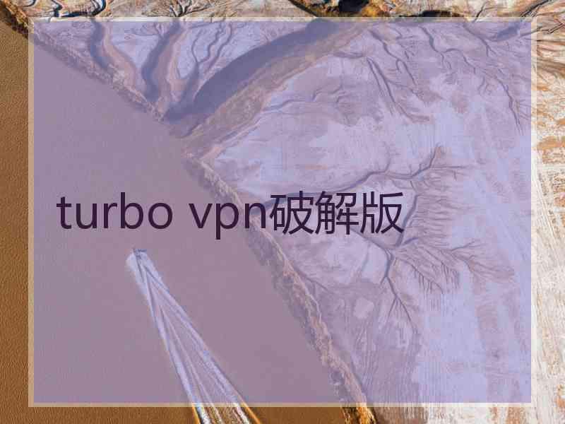 turbo vpn破解版