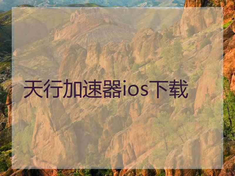 天行加速器ios下载