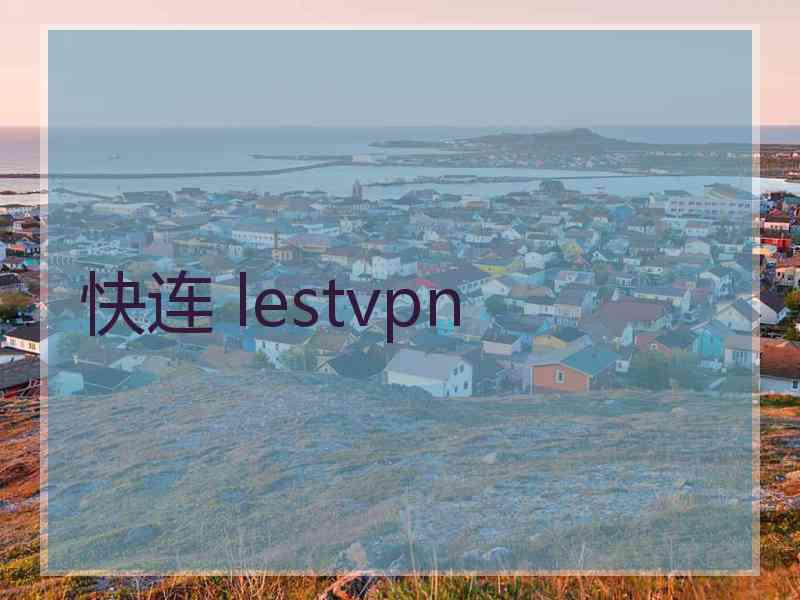 快连 lestvpn
