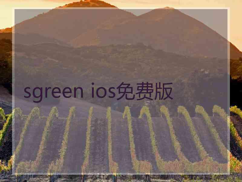sgreen ios免费版