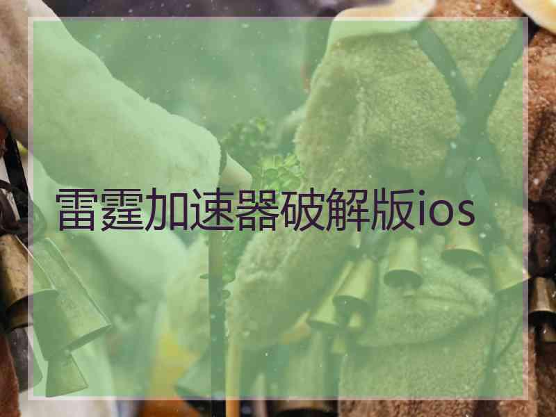 雷霆加速器破解版ios