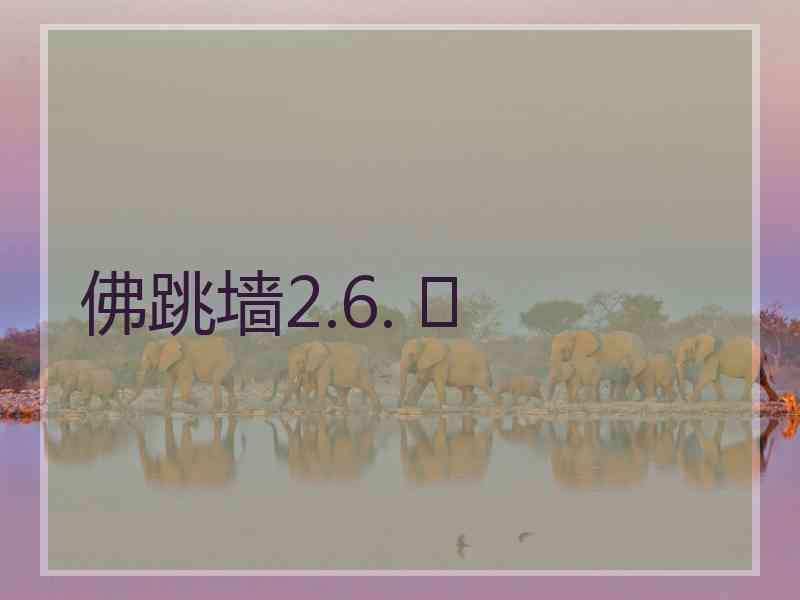 佛跳墙2.6. 	