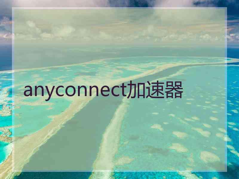 anyconnect加速器