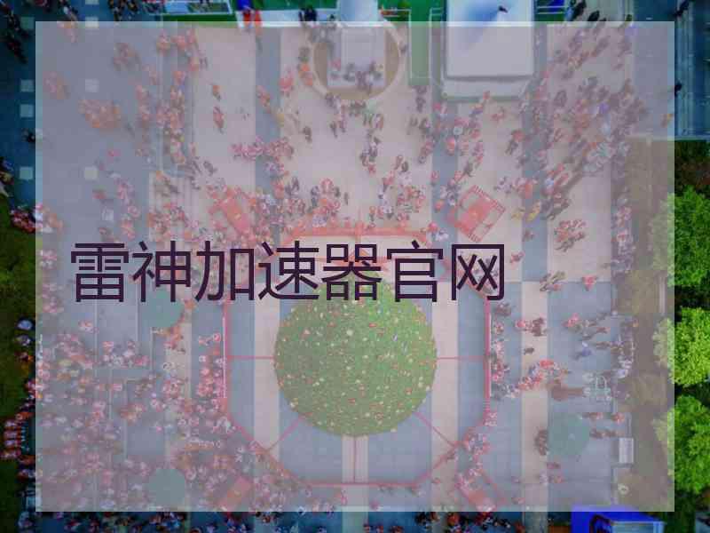 雷神加速器官网