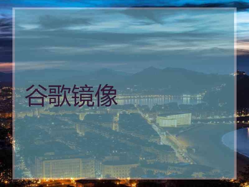谷歌镜像
