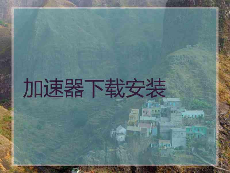 加速器下载安装