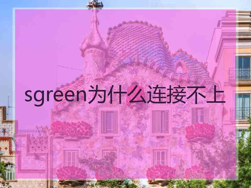 sgreen为什么连接不上
