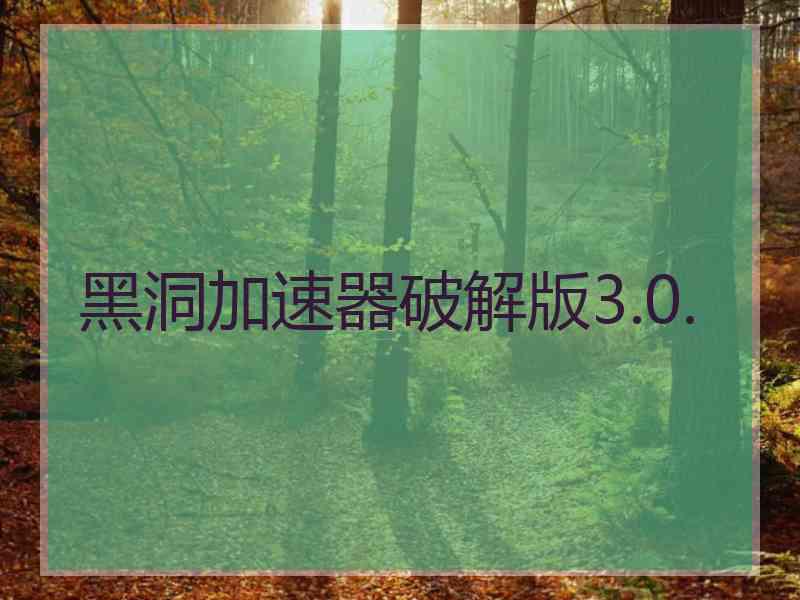 黑洞加速器破解版3.0.