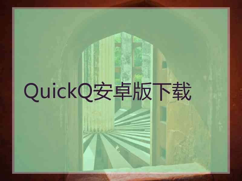 QuickQ安卓版下载