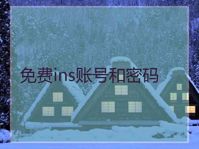 免费ins账号和密码