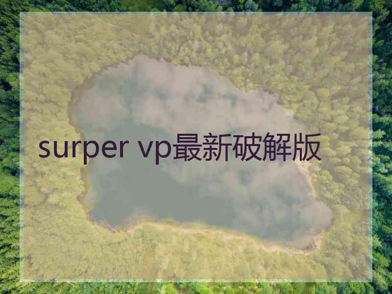 surper vp最新破解版