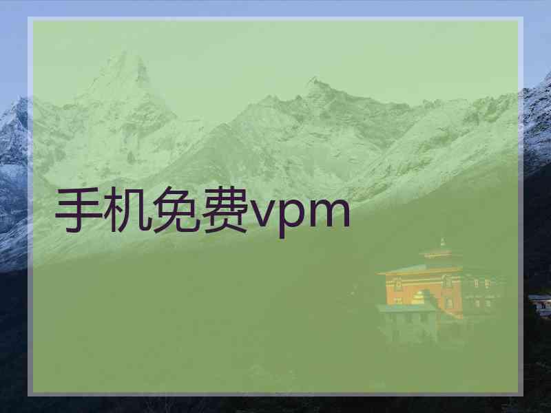 手机免费vpm