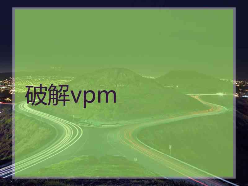 破解vpm