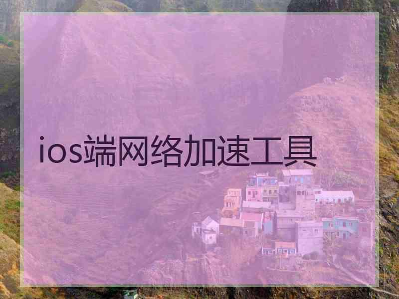 ios端网络加速工具